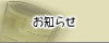 お知らせ