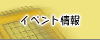イベント情報