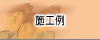 施工例